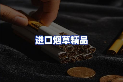 进口烟草产品